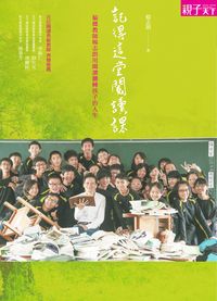 記得這堂閱讀課:偏鄉教師楊志朗用閱讀翻轉孩子的人生 出版公司:天下雜誌 作者:楊志朗 類型:宗教心靈-成長勵志 PDF電子書 繁體中文版