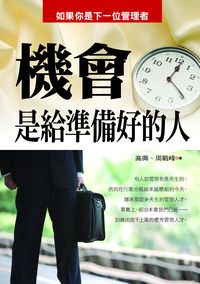 機會是給準備好的人 出版公司:新潮社文化出版創智文化代理 作者:高興、周戰峰 類型:宗教心靈-成長勵志 PDF電子書 繁體中文版