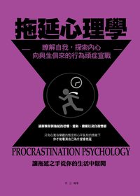 拖延心理學:瞭解自我,探索內心,向與生俱來的行為頑症宣戰 出版公司:菁品文化 作者:李立 類型:宗教心靈-成長勵志 PDF電子書 繁體中文版