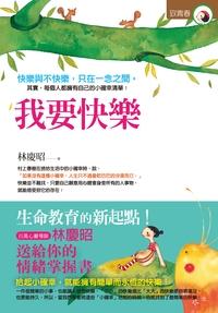 我要快樂 出版公司:出色文化出版聯合發行 作者:林慶昭 類型:宗教心靈-成長勵志 PDF電子書 繁體中文版