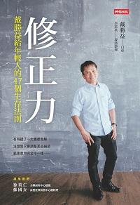 修正力:戴勝益給年輕人的47個生存法則 出版公司:時報 作者:戴勝益口述 類型:宗教心靈-成長勵志 PDF電子書 繁體中文版