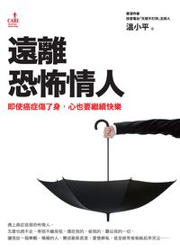 遠離恐怖情人:即使癌症傷了身,心也要繼續快樂 出版公司:大塊 作者:溫小平 類型:宗教心靈-成長勵志 PDF電子書 繁體中文版