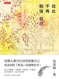 從此, 不再勉強自己 出版公司:時報 作者:吳淡如 類型:宗教心靈-成長勵志 EPUB電子書 繁體中文版