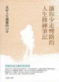 讓你少走彎路的人生修練筆記:走好人生關鍵的13步 出版公司:菁品文化出版創智文化總經銷 作者:武慶新 類型:宗教心靈-成長勵志 PDF電子書 繁體中文版