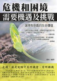 危機和困境需要機遇及挑戰 出版公司:華志文化 作者:裴玲 類型:宗教心靈-成長勵志 PDF電子書 繁體中文版