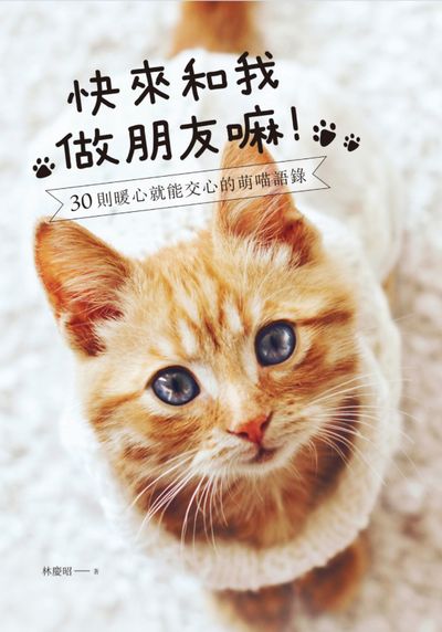 快來和我做朋友嘛!:30則暖心就能交心的萌喵語錄 出版公司:好的文化出版聯合發行 作者:林慶昭 類型:宗教心靈-成長勵志 PDF電子書 繁體中文版