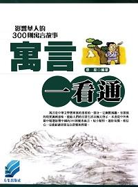 寓言一看通:影響華人的300則寓言故事 出版公司:方集出版社 作者:華星 類型:宗教心靈-成長勵志 EPUB電子書 繁體中文版