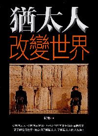 猶太人改變世界 出版公司:新潮社出版 作者:顧駿 類型:宗教心靈-成長勵志 PDF電子書 繁體中文版