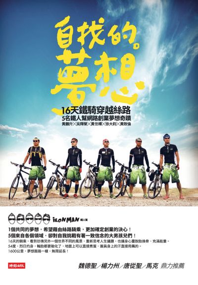 自找的。夢想:16天鐵騎穿越絲路 5名鐵人幫網路創業夢想奇蹟 出版公司:時報 作者:黃鵬升合 類型:宗教心靈-成長勵志 PDF電子書 繁體中文版