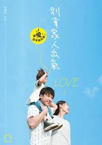 別拿家人出氣:讓愛從家庭出發 出版公司:華文精典 作者:林慶昭 類型:宗教心靈-成長勵志 PDF電子書 繁體中文版
