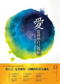 愛, 從接納自己開始:發現愛, 深入關係, 到與萬物合一的旅程 出版公司:新星球出版 作者:巴觀(Sri Bhagavan) 類型:宗教心靈-成長勵志 EPUB電子書 繁體中文版