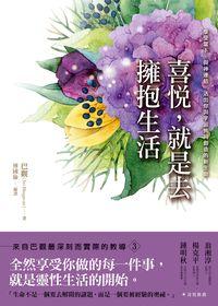 喜悅, 就是去擁抱生活:享受當下, 與神連結, 活出你與宇宙共同創造的新生命 出版公司:新星球出版 作者:巴觀(Sri Bhagavan) 類型:宗教心靈-成長勵志 EPUB電子書 繁體中文版