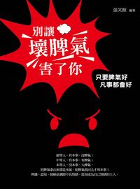 別讓壞脾氣害了你:心平氣和的智慧法門 出版公司:菁品文化出版創智文化總經銷 作者:張笑顏 類型:宗教心靈-成長勵志 PDF電子書 繁體中文版