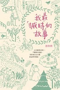 我最「搣時」的故事 出版公司:突破出版社 作者:游欣妮 類型:宗教心靈-成長勵志 PDF電子書 繁體中文版