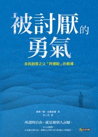 被討厭的勇氣:自我啟發之父「阿德勒」的教導 出版公司:究竟 作者:岸見一郎、古賀史健 類型:宗教心靈-成長勵志 EPUB電子書 繁體中文版