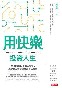 用快樂投資人生:32則讓你從困境中學習, 從感動中激發能量的人生智慧 出版公司:時報 作者:林富元 類型:宗教心靈-成長勵志 EPUB電子書 繁體中文版