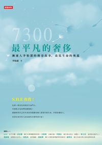 7300最平凡的奢侈:漸凍人李怡潔的傳奇故事, 改寫生命的奧義 出版公司:時報 作者:李怡潔 類型:宗教心靈-成長勵志 EPUB電子書 繁體中文版