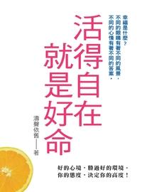 活得自在就是好命 出版公司:新Book House出版聯合發行總經銷 作者:濤聲依舊 類型:宗教心靈-成長勵志 PDF電子書 繁體中文版