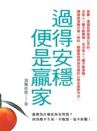過得安穩便是贏家 出版公司:新Book House出版聯合發行總經銷 作者:濤聲依舊 類型:宗教心靈-成長勵志 PDF電子書 繁體中文版