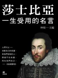 莎士比亞一生受用的名言 出版公司:潮21Book出版楨德圖書總經銷 作者:林郁 類型:宗教心靈-成長勵志 PDF電子書 繁體中文版