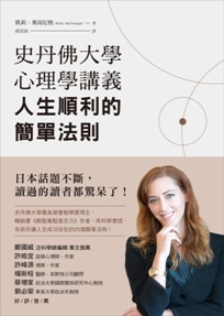 史丹佛大學心理學講義, 人生順利的簡單法則 出版公司:先覺 作者:凱莉.麥高尼格(Kelly McGonigal) 類型:宗教心靈-成長勵志 EPUB電子書 繁體中文版