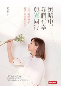 黑暗中, 我們有幸與光同行 出版公司:時報 作者:許伊妃 類型:宗教心靈-成長勵志 PDF電子書 繁體中文版