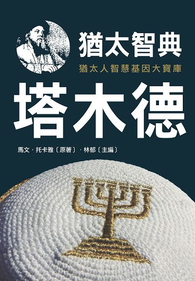 猶太智典《塔木德》 出版公司:潮21Book 作者:Marvin Tokayer 類型:宗教心靈-成長勵志 PDF電子書 繁體中文版
