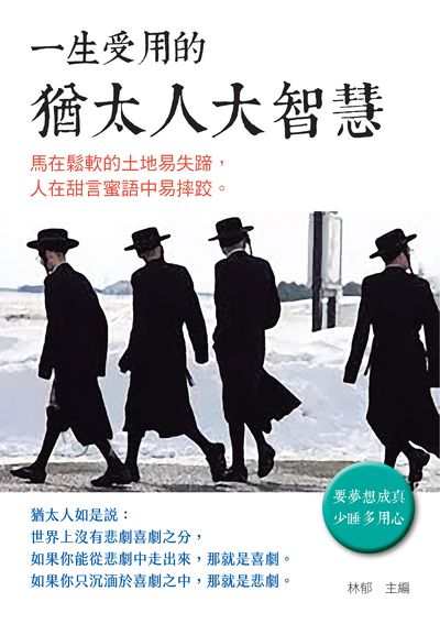 一生受用的猶太人大智慧 出版公司:新Book House出版聯合發行總經銷 作者:林郁 類型:宗教心靈-成長勵志 PDF電子書 繁體中文版