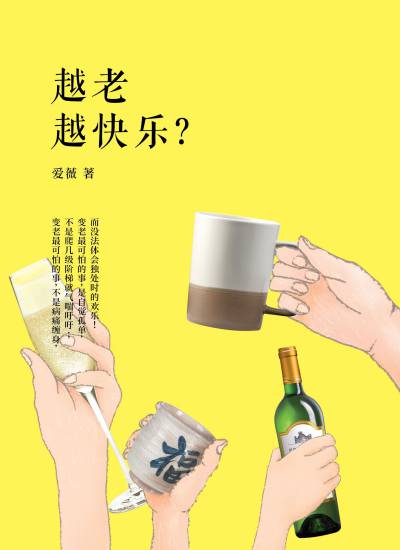 越老越快樂 出版公司:大將出版社 作者:愛薇 類型:宗教心靈-成長勵志 EPUB電子書 繁體中文版