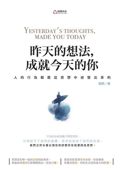 昨天的想法, 成就今天的你:人的行為都是從思想中迸發出來的 出版公司:悅讀名品出版易可數位行銷總經銷 作者:鮑耶 類型:宗教心靈-成長勵志 PDF電子書 繁體中文版