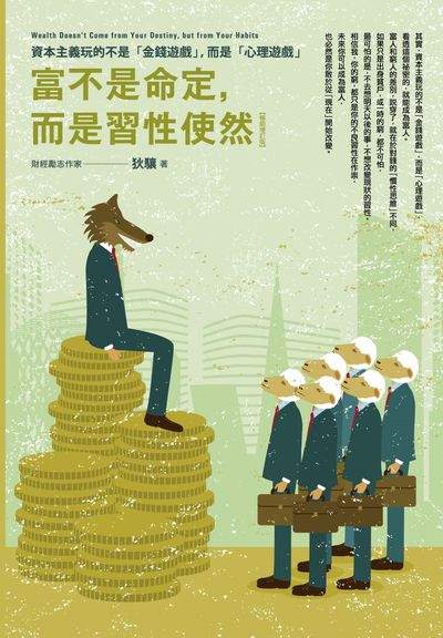 富不是命定, 而是習性使然:資本主義玩的不是「金錢遊戲」, 而是「心理遊戲」 出版公司:智言館文化出版彙通文流社總經銷 作者:狄驤 類型:宗教心靈-成長勵志 EPUB電子書 繁體中文版