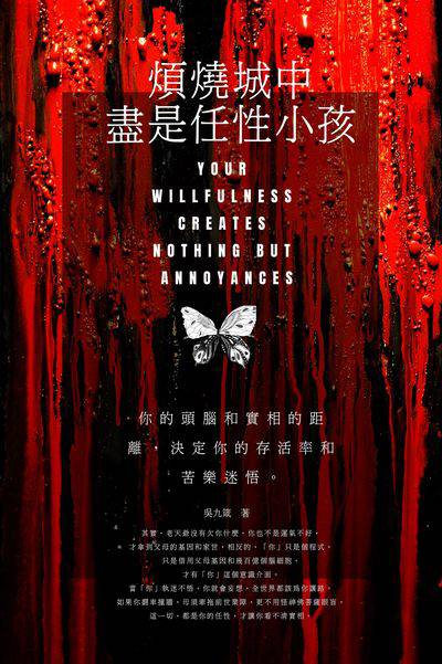 煩燒城中盡是任性小孩:你的頭腦和實相的距離, 決定你的存活率和苦樂迷悟。 出版公司:人本自然文化 作者:吳九箴 類型:宗教心靈-成長勵志 EPUB電子書 繁體中文版
