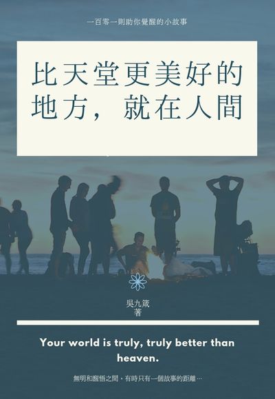 比天堂更美好的地方, 就在人間:一百零一則助你覺醒的小故事 出版公司:人本自然文化 作者:吳九箴 類型:宗教心靈-成長勵志 EPUB電子書 繁體中文版