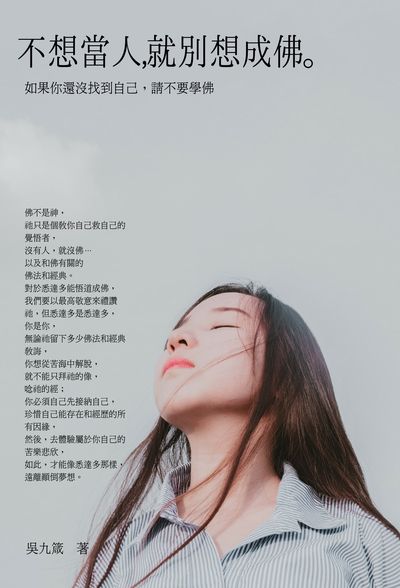不想當人, 就別想成佛。:如果你還沒找到自己, 請不要學佛 出版公司:人本自然文化 作者:吳九箴 類型:宗教心靈-成長勵志 EPUB電子書 繁體中文版