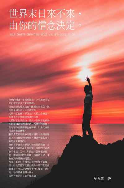 世界末日來不來, 由你的信念決定。 出版公司:人本自然文化 作者:吳九箴 類型:宗教心靈-成長勵志 EPUB電子書 繁體中文版