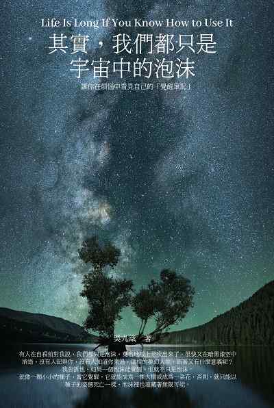 其實, 我們都只是宇宙中的泡沫 出版公司:人本自然文化 作者:吳九箴 類型:宗教心靈-成長勵志 EPUB電子書 繁體中文版