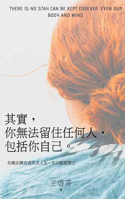 其實, 你無法留住任何人, 包括你自己。:你無法擁有或失去人生, 你只能經歷它 出版公司:人本自然文化 作者:王啟芬 類型:宗教心靈-成長勵志 EPUB電子書 繁體中文版