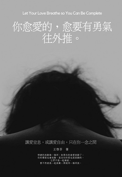 你愈愛的, 愈要有勇氣往外推。:讓愛窒息, 或讓愛自由, 只在你一念之間 出版公司:人本自然文化 作者:王啟芬 類型:宗教心靈-成長勵志 EPUB電子書 繁體中文版