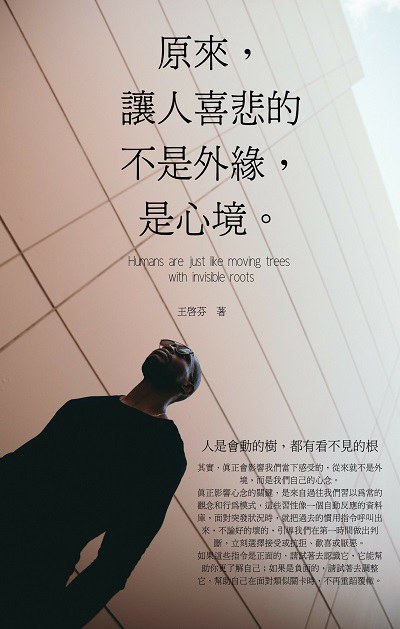 原來, 讓人喜悲的不是外緣, 是心境。:人是會動的樹, 都有看不見的根 出版公司:人本自然文化 作者:王啟芬 類型:宗教心靈-成長勵志 EPUB電子書 繁體中文版