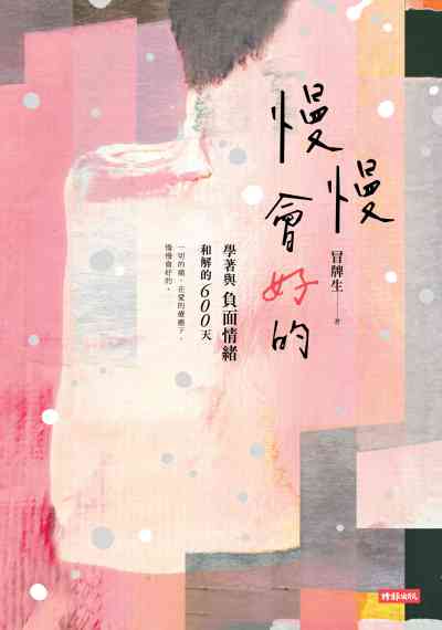 慢慢會好的:學著與負面情緒和解的600天 出版公司:時報 作者:冒牌生 類型:宗教心靈-成長勵志 EPUB電子書 繁體中文版