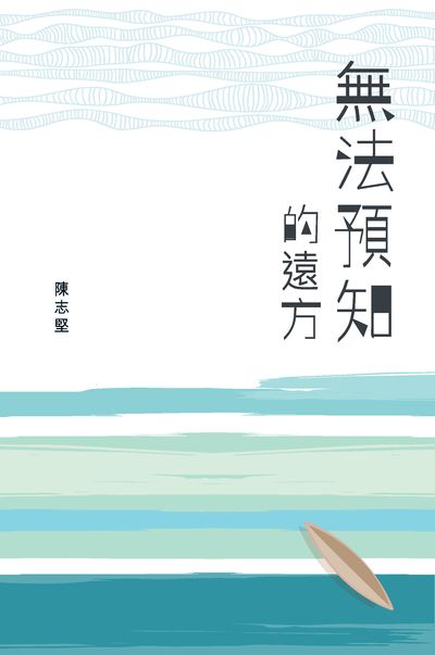 無法預知的遠方 出版公司:突破出版社 作者:陳志堅 類型:宗教心靈-成長勵志 PDF電子書 繁體中文版