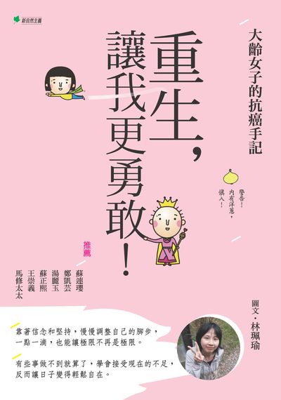 重生, 讓我更勇敢!:大齡女子的抗癌手記 出版公司:幸福綠光, 新自然主義出版聯合發行總經銷 作者:林珮瑜 類型:宗教心靈-成長勵志 PDF電子書 繁體中文版