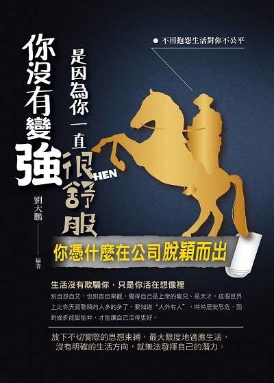 你沒有變強是因為你一直很舒服:你憑什麼在公司脫穎而出 出版公司:菁品文化出版創智文化總經銷 作者:劉大鵬 類型:宗教心靈-成長勵志 PDF電子書 繁體中文版