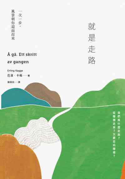 就是走路:一次一步, 風景朝你迎面而來 出版公司:大塊 作者:厄凌.卡格(Erling Kagge) 類型:宗教心靈-成長勵志 EPUB電子書 繁體中文版