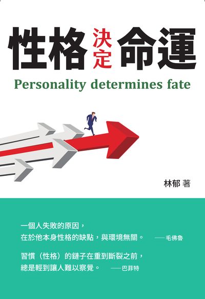 性格決定命運 出版公司:布拉格文創社出版楨德圖書總經銷 作者:林郁 類型:宗教心靈-成長勵志 PDF電子書 繁體中文版