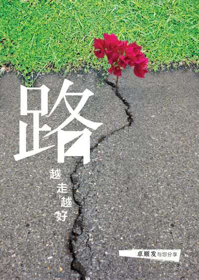 路越走越好 出版公司:玲子傳媒 作者:卓順發 類型:宗教心靈-成長勵志 PDF電子書 繁體中文版