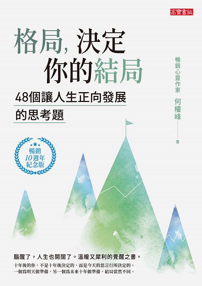 格局, 決定你的結局:48個讓人生正向發展的思考題 出版公司:高寶 作者:何權峰 類型:宗教心靈-成長勵志 EPUB電子書 繁體中文版