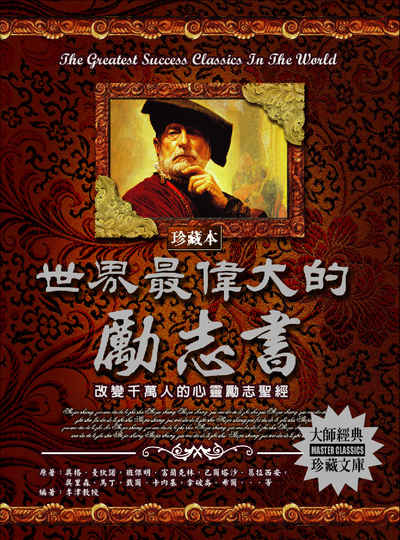 世界最偉大的勵志書 出版公司:德威國際文化 作者:奧格.曼狄諾 類型:宗教心靈-成長勵志 PDF電子書 繁體中文版