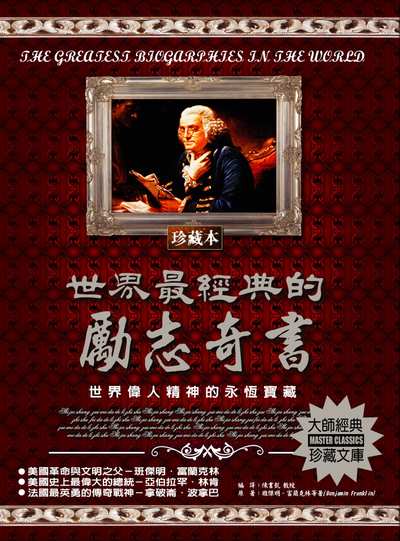 世界最經典的勵志奇書 出版公司:德威國際文化 作者:班傑明.富蘭克林(Benjamin Franklin) 類型:宗教心靈-成長勵志 PDF電子書 繁體中文版