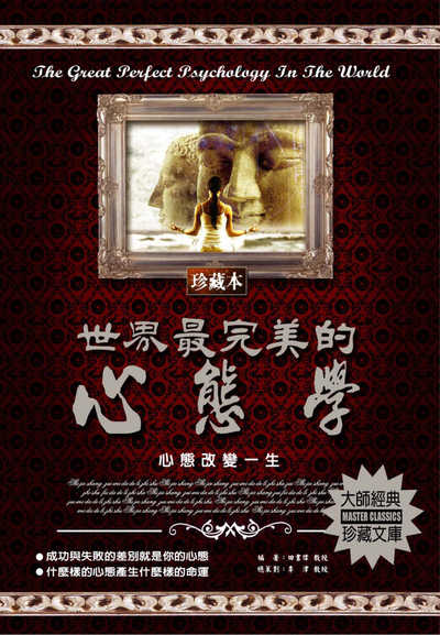 世界最完美的心態學 出版公司:德威國際文化 作者:田書偉 類型:宗教心靈-成長勵志 PDF電子書 繁體中文版
